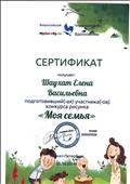 Сертификат за подготовку участника Всероссийского конкурса рисунка "Моя семья" (Всероссийский творческий интернет-проект "Вдохновение") май 2014