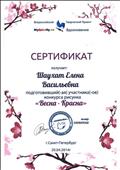 Сертификат за подготовку участника Всероссийского конкурса рисунка "Весна-Красна" ( Всероссийскоий творческий интернет- проект "Вдохновение") апрель 2014