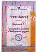 Сертификат за подготовку участников Всероссийского конкурса  рисунка "Четвероногие друзья" ( Всероссийский творческий интенет-проект "Вдохновение")